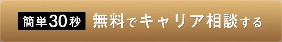 無料でキャリア相談する